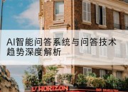 AI智能问答系统与问答技术趋势深度解析