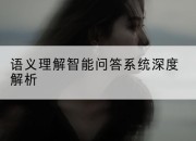 语义理解智能问答系统深度解析