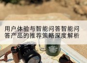用户体验与智能问答智能问答产品的推荐策略深度解析