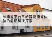 AI问答平台革新智能问答体验的前沿科技探索