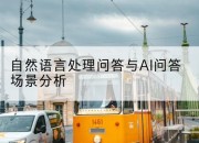 自然语言处理问答与AI问答场景分析