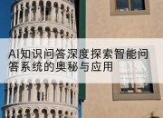 AI知识问答深度探索智能问答系统的奥秘与应用