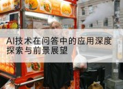 AI技术在问答中的应用深度探索与前景展望