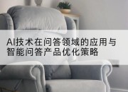 AI技术在问答领域的应用与智能问答产品优化策略