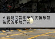 AI智能问答系统的优势与智能问答系统开发