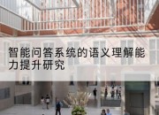 智能问答系统的语义理解能力提升研究