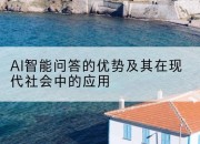 AI智能问答的优势及其在现代社会中的应用