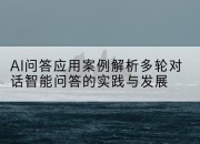 AI问答应用案例解析多轮对话智能问答的实践与发展