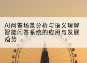 AI问答场景分析与语义理解智能问答系统的应用与发展趋势