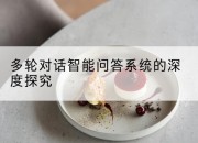 多轮对话智能问答系统的深度探究
