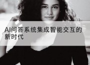 AI问答系统集成智能交互的新时代