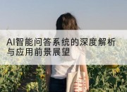 AI智能问答系统的深度解析与应用前景展望