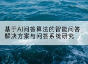 基于AI问答算法的智能问答解决方案与问答系统研究