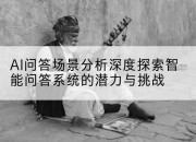 AI问答场景分析深度探索智能问答系统的潜力与挑战