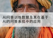AI问答训练数据及其在基于AI的问答系统中的应用