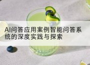 AI问答应用案例智能问答系统的深度实践与探索