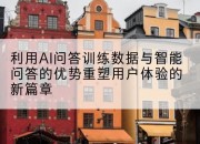 利用AI问答训练数据与智能问答的优势重塑用户体验的新篇章