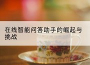 在线智能问答助手的崛起与挑战