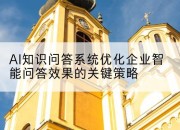 AI知识问答系统优化企业智能问答效果的关键策略