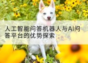人工智能问答机器人与AI问答平台的优势探索