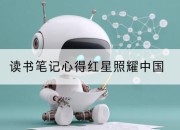 读书笔记心得红星照耀中国