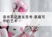 读书笔记激发思考-掌握写作的艺术