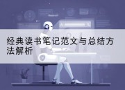 经典读书笔记范文与总结方法解析