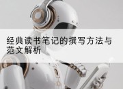 经典读书笔记的撰写方法与范文解析