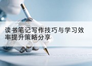 读书笔记写作技巧与学习效率提升策略分享