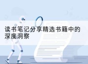 读书笔记分享精选书籍中的深度洞察