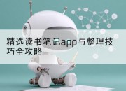精选读书笔记app与整理技巧全攻略