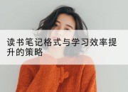 读书笔记格式与学习效率提升的策略