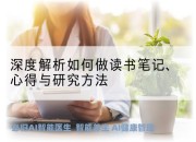 深度解析如何做读书笔记、心得与研究方法