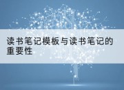读书笔记模板与读书笔记的重要性