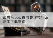 读书笔记心得与整理技巧及范本下载指南