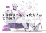 如何做读书笔记深度方法与实用技巧