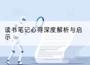 读书笔记心得深度解析与启示