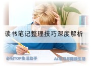 读书笔记整理技巧深度解析