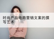 时尚产品电商营销文案的撰写艺术