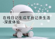 在线日记生成平台记录生活-深度体验