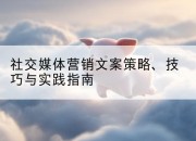 社交媒体营销文案策略、技巧与实践指南