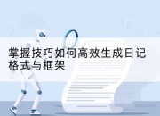 掌握技巧如何高效生成日记格式与框架