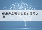 健康产品营销文案的撰写之道