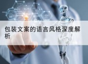 包装文案的语言风格深度解析