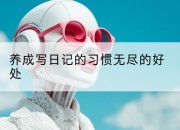 养成写日记的习惯无尽的好处