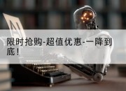 限时抢购-超值优惠-一降到底!