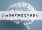 产品包装文案趋势深度解析