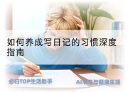 如何养成写日记的习惯深度指南