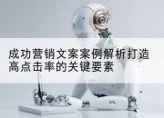 成功营销文案案例解析打造高点击率的关键要素