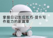 掌握日记生成技巧-提升写作能力的新篇章